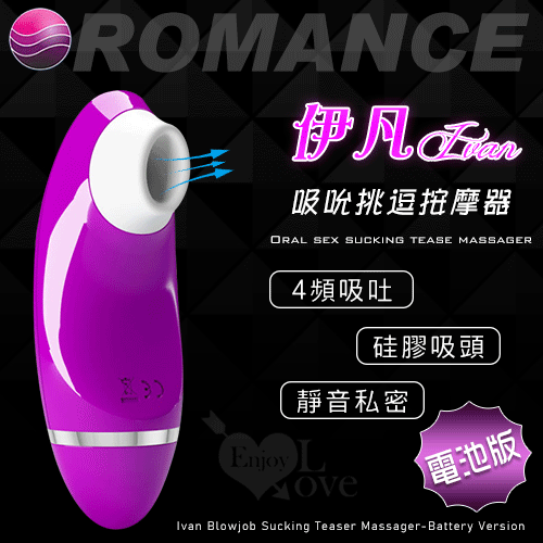 ROMANCE ‧ Ivan 伊凡 口交吸吮挑逗按摩器-電池版【4頻吸吐+硅膠吸頭+靜音私密】