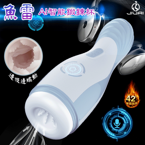 JIUAI 魚雷 ‧ AI智能吸夾吞吐加溫自慰鍛鍊杯【6頻吸吮收縮X10頻震動+語音呻吟聲+硅膠腔道+USB充電】