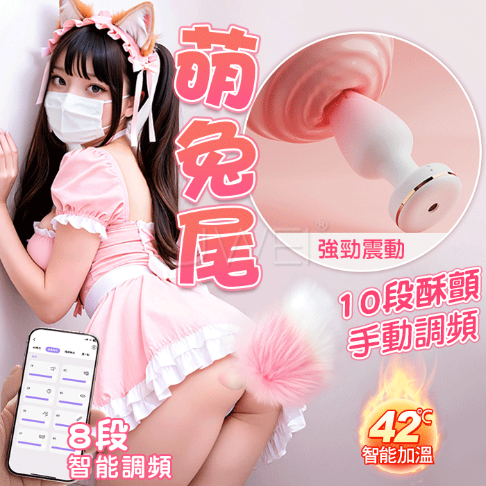【直徑3.8CM】萌兔尾‧10段爽震螺旋結構 APP遠控智能加溫漸變色後庭肛塞+兔子尾巴【APP智控+10頻震動+加溫+USB充電+尾巴可拆】♥