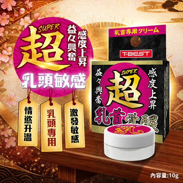 T-BEST｜超乳首覺醒按摩乳霜 乳頭快感霜 乳頭敏感霜 10g ✦