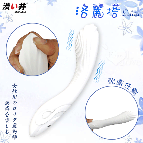 日本Drywell【涉い井】洛麗塔 6段變頻軟膚任彎女用G點震動棒-白色經典款【6頻震動+充電】