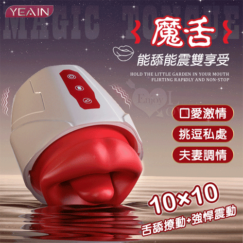 YEAIN夜樱 ‧ 魔舌 舌舔撩動+強悍震動多功能按摩器【10頻舌擺+10頻震動+充電】