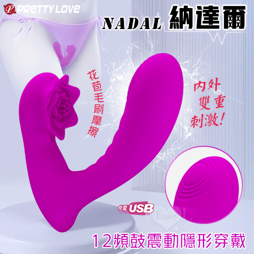 派蒂菈 ‧ Nadal 納達爾 12頻鼓震動隱形穿戴按摩器【內外雙重刺激/花苞毛刷摩擦/滑順矽膠/USB充電】☆