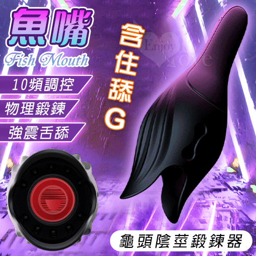 Fish Mouth 魚嘴 ‧ 含住舔G 強震顫舌舔龜頭陰莖鍛鍊自慰器【10頻舌舔+震動+舒適矽膠+USB充電】♥