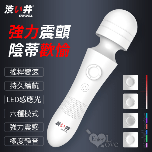 日本Drywell【涉い井】6段強力震顫即爽 搖桿AV按摩棒【6頻震動+靜音+充電】✿