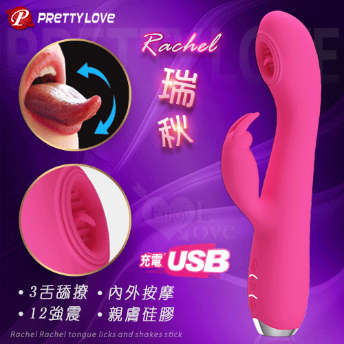 派蒂菈 ‧ Rachel 瑞秋 舌舔撩動強震棒【3舌擺+12強震+內外按摩+親膚硅膠+USB便捷充】】☆