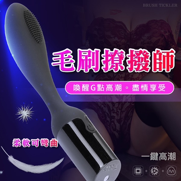 毛刷挑逗大師嗨翻天10頻-黑【10頻震動+充電】☆