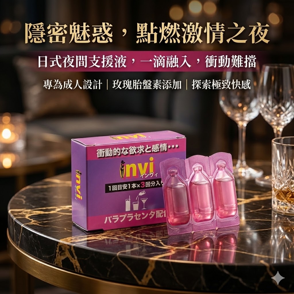 日本原裝進口【夜間支援】SEXUAL液體invi 口服催情水 3ml×3入 發情媚水高潮液【7000元滿額尊榮禮】