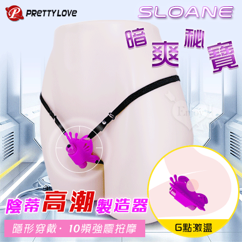 PRETTY LOVE 派蒂菈 ‧ Sloane 暗爽秘寶 ‧ 10段變頻震動陰蒂高潮製造器﹝舒適穿戴﹞【10頻強震+4號電池】☆