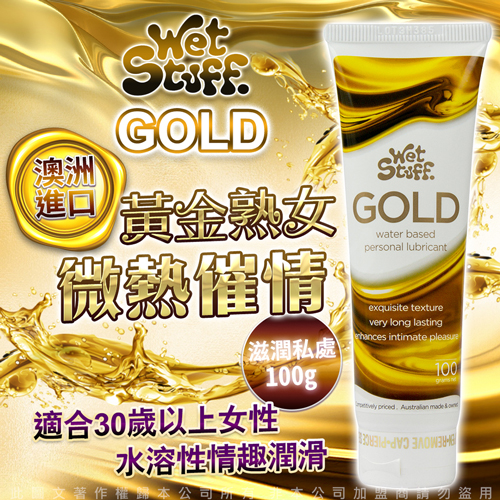 澳洲Wet Stuff GOLD 貴族金 貴婦級熟女專用 人體水溶性潤滑液 100g♥