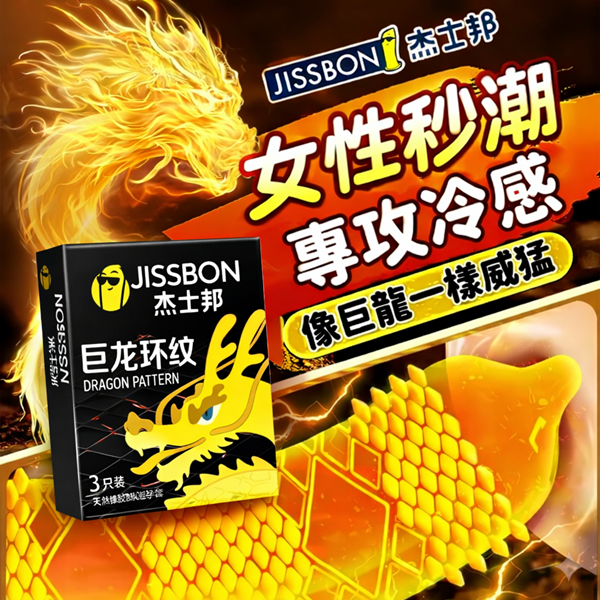 杰士邦 巨龍環紋 龍紋全狼牙帶顆粒套 顆粒加強套  3入   ♥