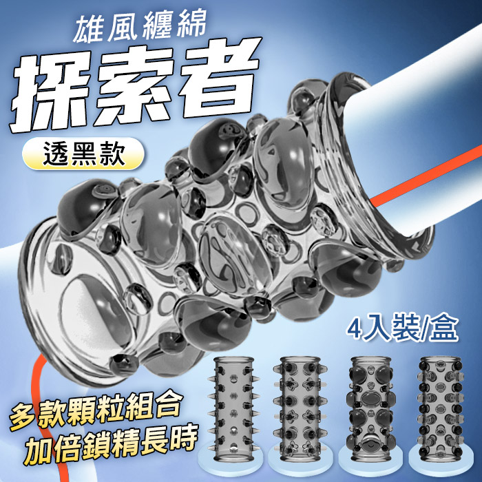 探索者．大顆粒刺激摩擦快感鎖精延時狼牙套-4入裝【透黑】♡