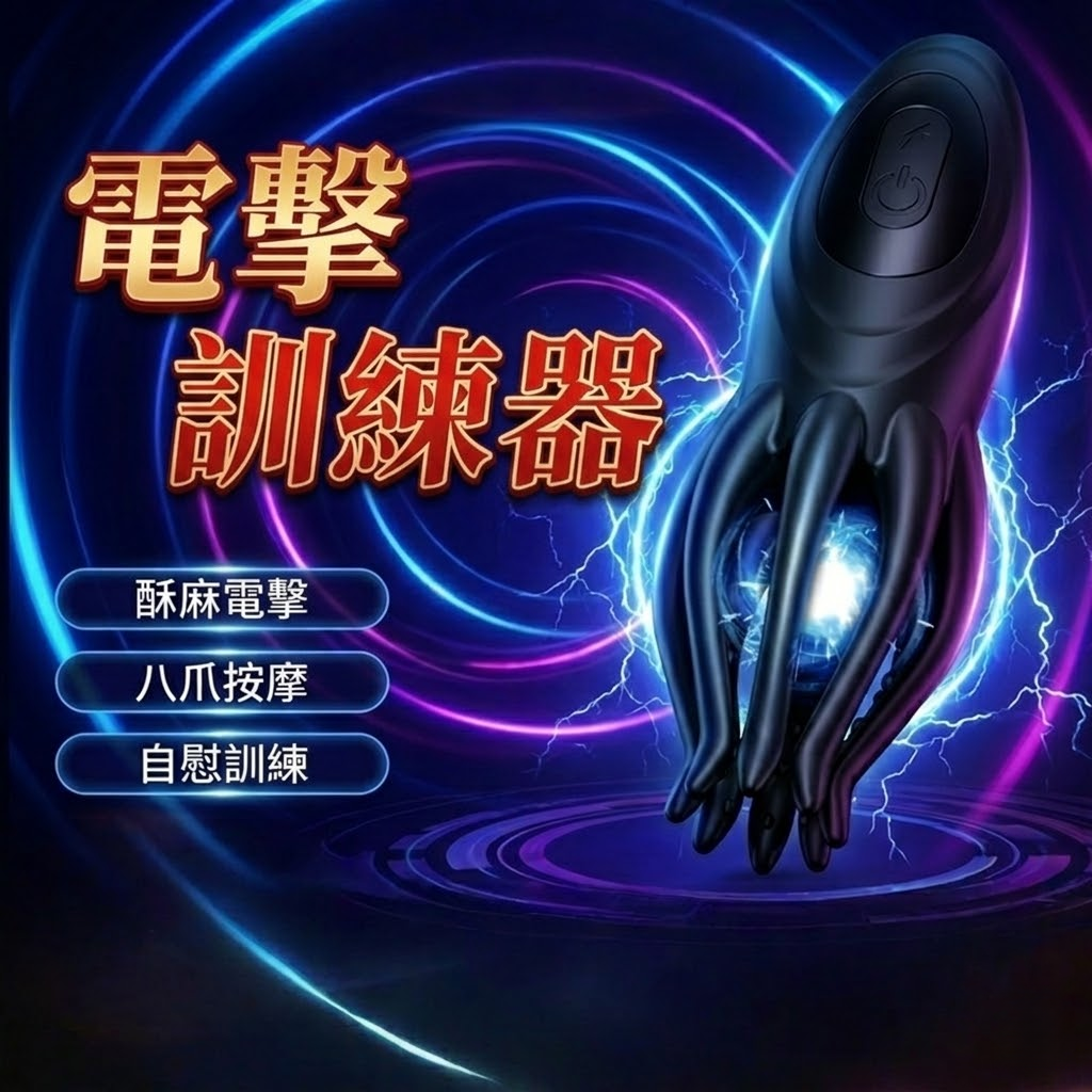 八爪魚 脈衝電擊 強莖訓練器 龜頭訓練器【10頻震動+電擊+USB充電款】 ♥