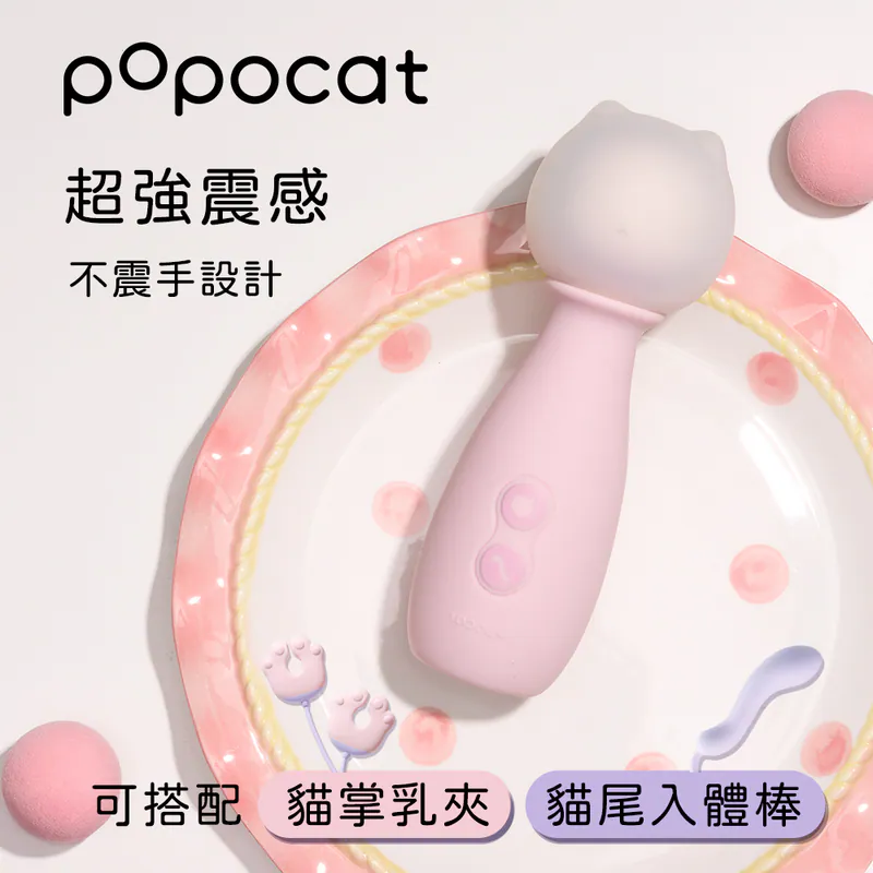 popocat 貓貓錘【10段震動+USB充電】▶台灣永準公司貨保固兩年 ✿