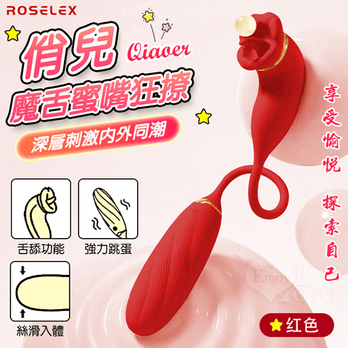 ROSELEX 俏兒 ‧ 魔舌蜜嘴狂撩+長跳蛋 舔震聯手雙組合按摩器﹝花樣玩法/10頻強震/內外同享潮吹/親膚矽膠/充電﹞紅♡