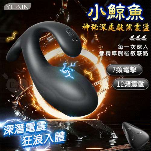 YEAIN夜樱 ‧ 小鯨魚 無線遙控7x12頻深潛電震 狂浪入體 酥麻震動微電刺激後庭塞【7頻電擊+12頻震動+無線遙控+磁吸充電】♥