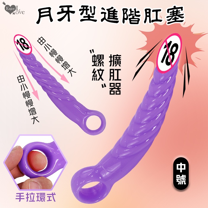 【全長18.7cm直徑1.3-3cm】螺紋月牙型手拉環式後庭肛塞﹝進階者開肛擴肛器﹞中號-紫色♥