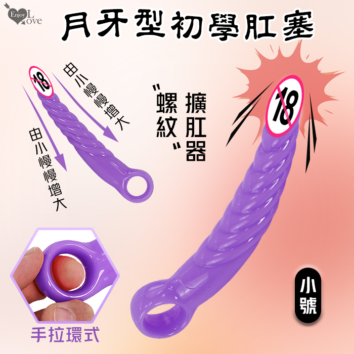 【全長14.2cm直徑0.8-2.1cm】Enjoy Love ‧ 螺紋月牙型手拉環式後庭肛塞﹝初學者開肛擴肛器﹞小號-紫色♡