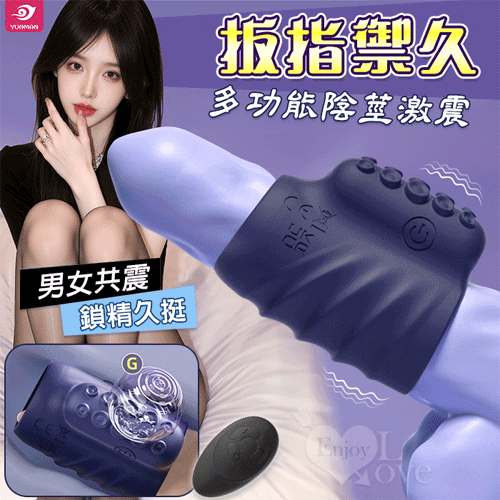 YUNMAN 雲曼 ‧ 多功能陰莖激震 扳指禦久 【無線遙控/10段強震/陰莖鎖精/男女合歡共震】♥