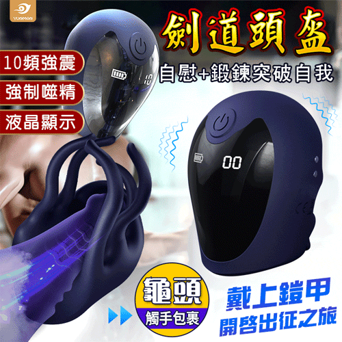YUNMAN 云曼 ‧ 劍道頭盔 液晶螢幕開啟式觸手包裹按摩10頻強震鍛鍊龜頭突破自我名器【液晶螢幕+10頻震動+充電】♥