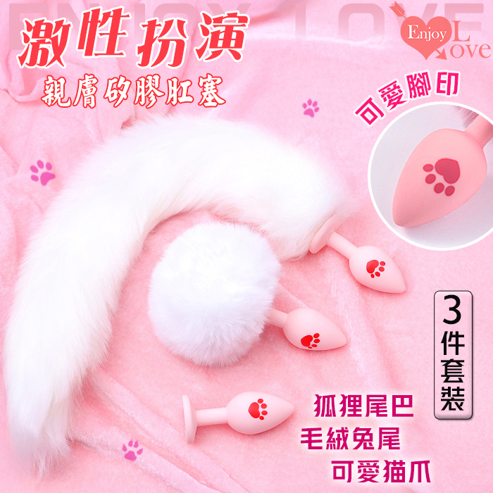 【直徑2.7cm】激性扮演 ‧ 狐狸尾巴/毛絨兔尾/可愛貓爪腳印親膚矽膠肛塞 3件套裝﹝白﹞♡