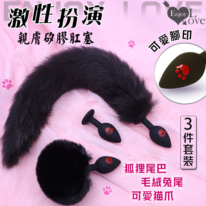 【直徑2.7cm】激性扮演 ‧ 狐狸尾巴/毛絨兔尾/可愛貓爪腳印親膚矽膠肛塞 3件套裝﹝黑﹞♥