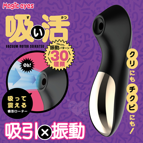 日本Magic eyes． 吸い活 吸引x振動 30種類吸震按摩棒【10頻x3種震動+吸吮+USB充電】✿