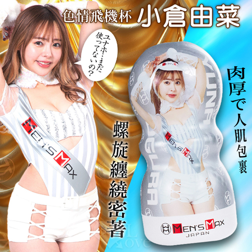 日本MensMax ‧ 小倉由菜 肉厚で人肌完全包覆真空吸力螺旋纏繞密著飛機杯✿