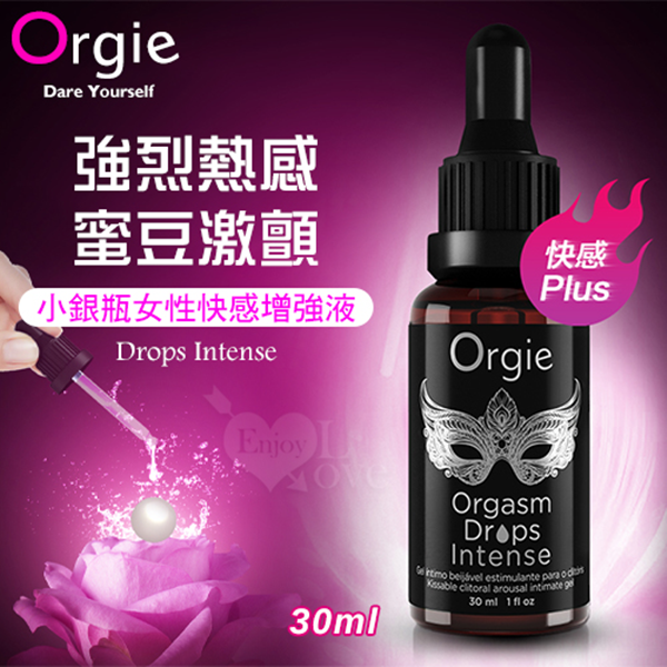 葡萄牙Orgie．Drops Intense 小銀瓶女性持續強烈快感增強液 30ml✿