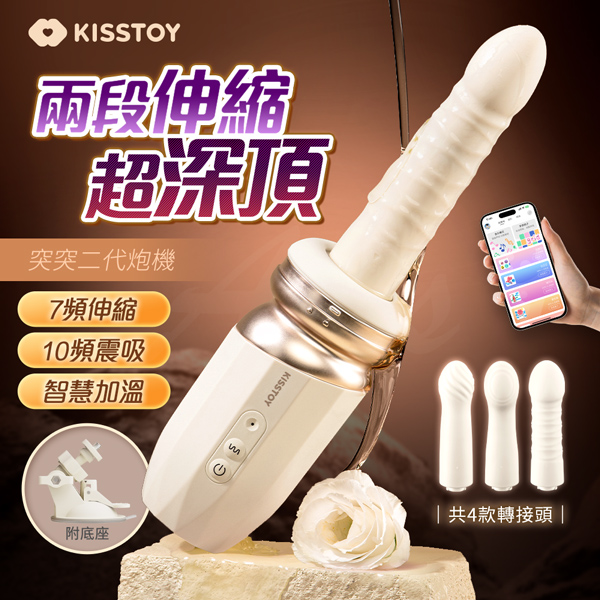 KISSTOY｜突突TUTU二代｜可拆式全自動智能伸縮砲機【7頻伸縮+10頻震動+恆溫+吸盤+APP遙控+磁吸充電】✿
