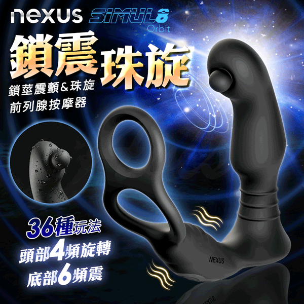 NEXUS｜SIMUL8 Orbit｜珠旋鎖震 前列腺按摩器【4種旋轉X6頻震動+鎖精+磁吸充電】★