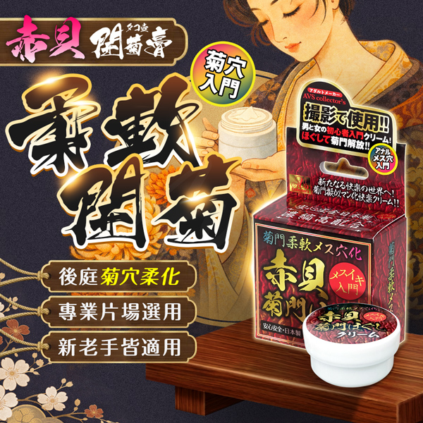 AVS｜菊門柔軟｜雌穴化赤貝菊門軟化霜 10g✿