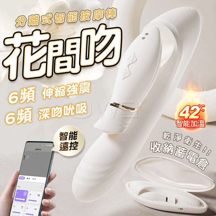 花間吻．6x6頻伸縮強震深吻吮吸 分離式加溫智能遠控按摩棒【6頻伸縮震動+6頻吸吮+加溫+APP搖控+可分離式+蓄電倉】♥