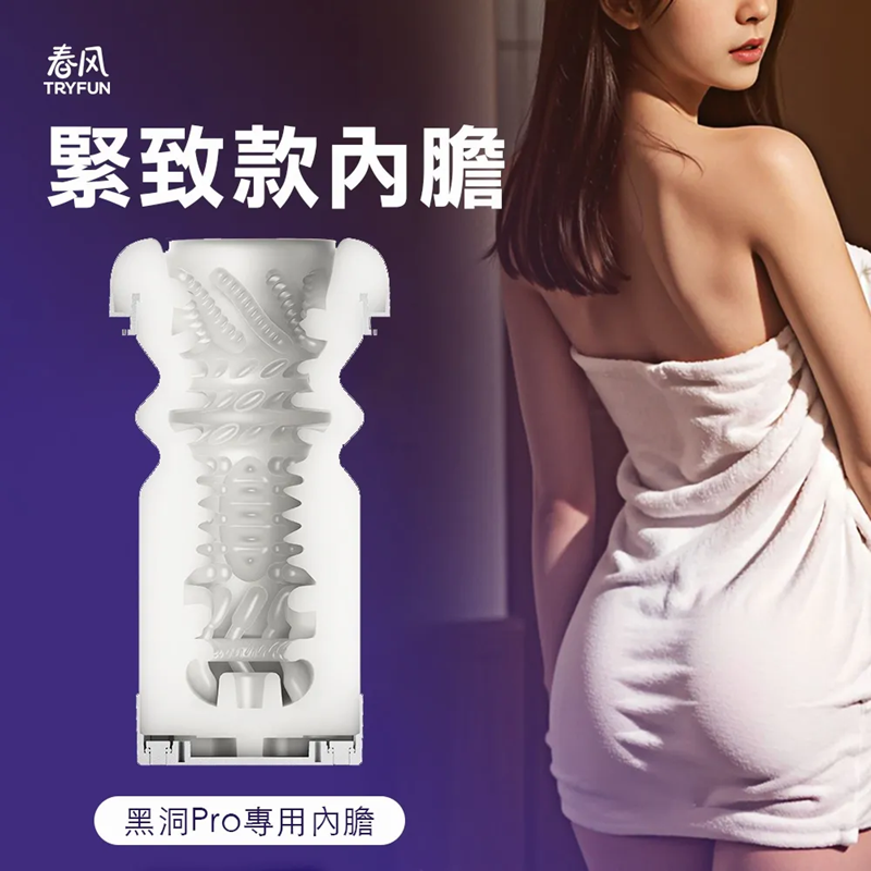 【替換內膽】春風TryFun．黑洞PRO 全自動飛機杯 專用杯體﹝緊緻款﹞內膽 杯體❀