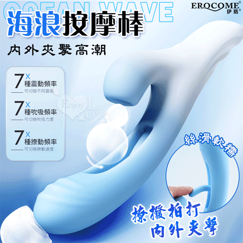 EROCOME伊珞．OCEAN Wave 海浪 全方位內外夾擊高潮按摩棒【7頻撩撥拍打+7頻吮吸+7頻震動+充電】♥