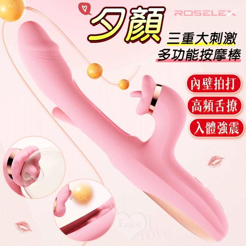 ROSELEX 勞樂斯‧夕顏 三重大刺激多功能按摩棒【10頻調控+內壁拍打+高頻舌撩+入體強震】蜜粉/深紅 ♥