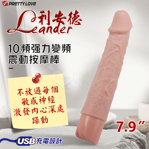 (全長20CM 直徑4.2CM)派蒂菈 ‧ Leander 利安德 10段變頻震動 膚色肌仿真筋絡老二造型充電按摩棒【10頻震動+充電】♥