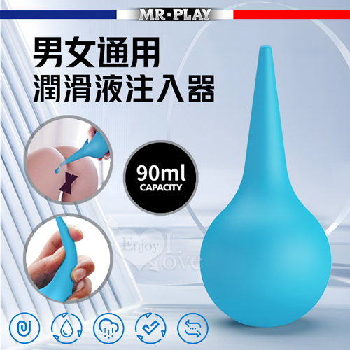 MR‧PLAY 男女通用~潤滑液注入器【90ml】♥