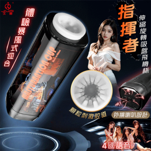 JIUAI 指揮者 ‧ 智能6頻調控伸縮旋轉蜜穴吸盤飛機杯【四國語音呻吟+6頻伸縮旋轉+耳機+USB充電】♥