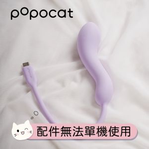 popocat 吸吮震動器-系列專用配件-貓尾入體棒 ✿