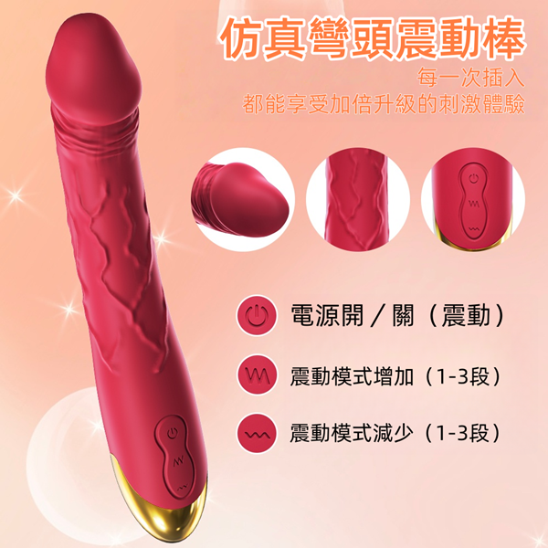 仿真彎頭3段變頻震動按摩棒【3頻震動+充電】♥