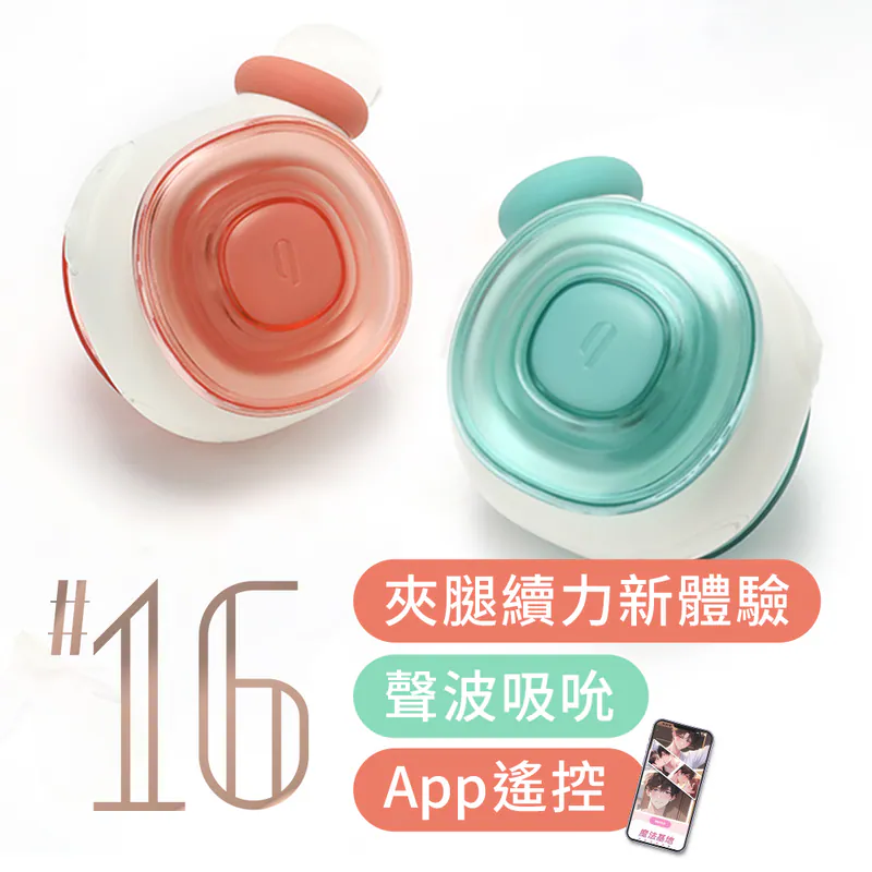 輕喃 qingnan #16 智能腿部壓力感應器 吸允感應器 【APP遙控+5段聲波吸吮+智能感應+充電+保固一年】粉橘★