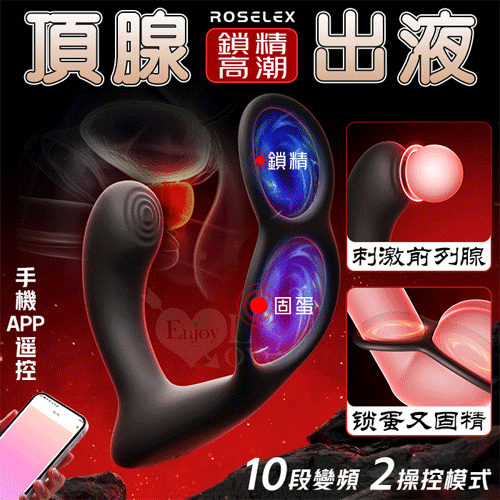 ROSELEX 頂腺出液 10段變頻雙環鎖精激震精前列腺後庭按摩器【APP遙控+ 10段變頻+充電】♥
