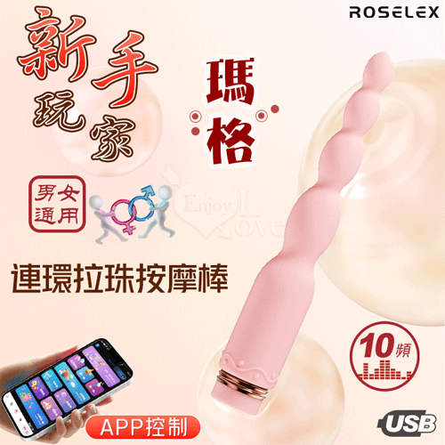ROSELEX 新手玩家 瑪格連環拉珠按摩棒 細小易入 男女通用【10頻強勁震動+APP遙控+充電】粉♥