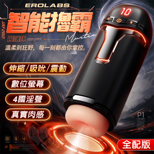 EROLABS 擼霸全配版‧緊實肉感自慰鍛練杯【液晶數碼9頻伸縮+9頻吸吮+強震+4國淫聲+耳機+充電】♥