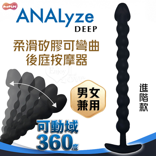 【全長32cm直徑8.3cm】日本MOTLAB．ANALyze Deep 男女兼用 矽膠觸感柔滑深度可彎曲拉珠後庭按摩器【進階款】✿