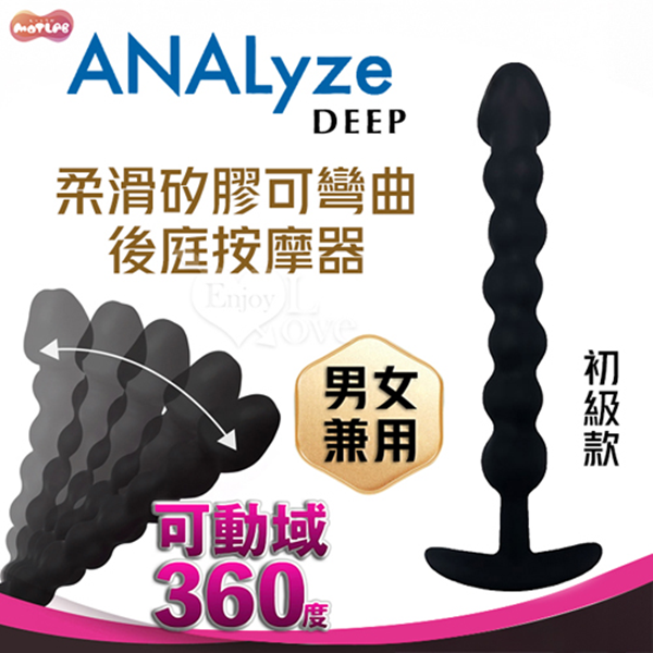 【全長18cm直徑6.2cm】日本MOTLAB．ANALyze Deep 男女兼用 矽膠觸感柔滑深度可彎曲拉珠後庭按摩器【初級款】✿