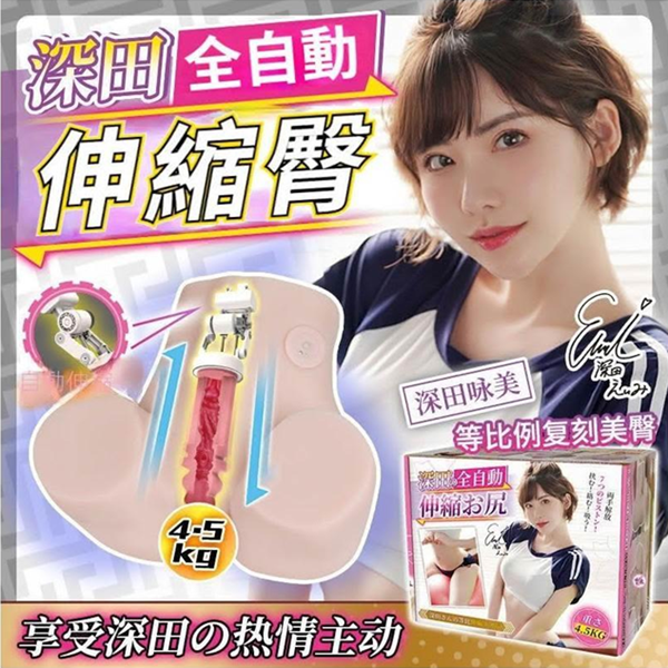 YUU深田詠美 伸縮臀男用真人倒模屁股自慰器【7頻伸縮+磁吸充電】4.5Kg♥