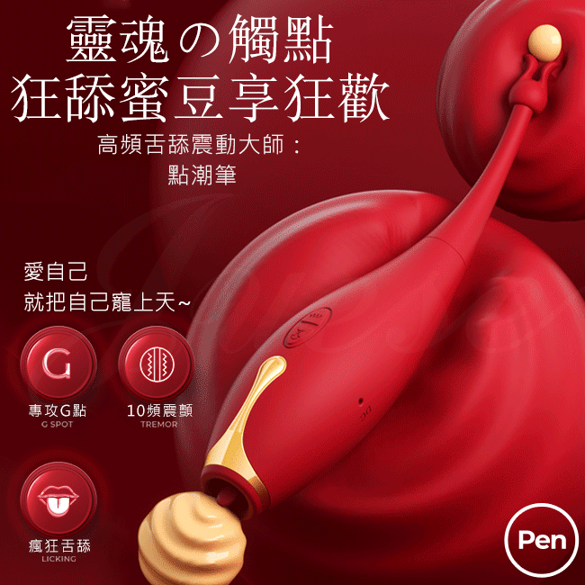 點潮筆 10段變頻狂舔蜜豆USB充電震動按摩棒【10段震動+10頻舌舔+USB充電款】-兩頭套♥
