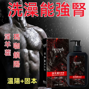 【越洗越強】男生全身強體持久留香人參淫羊藿 精華沐浴露200ml.男性私密洗 ♥